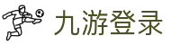 九游登录 - (中国)徐州九游登录咨询股份有限公司欢迎您